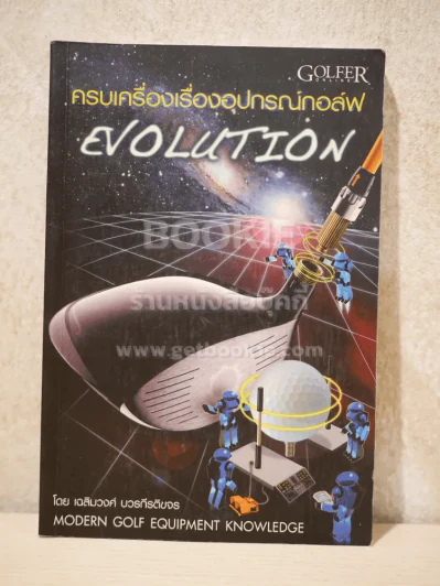 ครบเครื่องเรื่องอุปกรณ์กอล์ฟ Evolution - เฉลิมวงศ์ บวรกีรติขจร รูปที่ 1