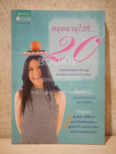 หยุดอายุไว้ที่ 20 รูปที่ 1