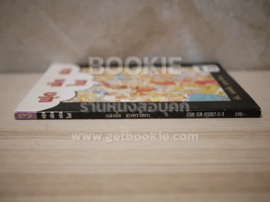 ฟุดฟิดฟอไฟ เล่ม 3 กับ แสงชัย สุนทรวัฒน์ - แสงชัย สุนทรวัฒน์ รูปที่ 2