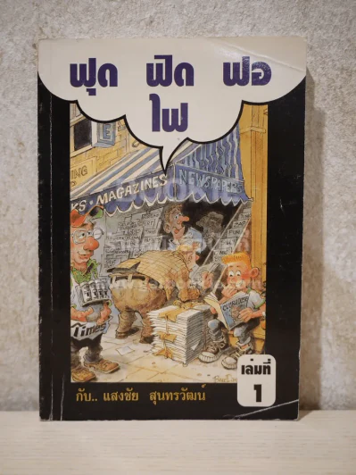 ฟุดฟิดฟอไฟ เล่ม 1 กับ แสงชัย สุนทรวัฒน์ - แสงชัย สุนทรวัฒน์ รูปที่ 1