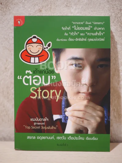 เถ้าแก่น้อย ต๊อบ Story รูปที่ 1