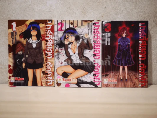 ปาร์ตี้สยอง ต้องฆ่า 3 เล่มจบ รูปที่ 1
