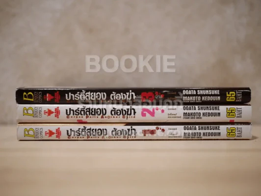 ปาร์ตี้สยอง ต้องฆ่า 3 เล่มจบ รูปที่ 2