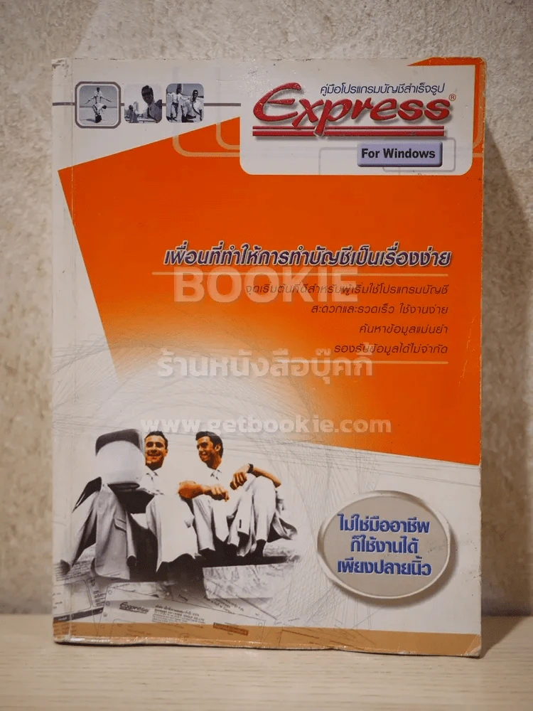 โปรแกรมบัญชีสำเร็จรูป Express (สภาพบวมน้ำ) รูปที่ 1