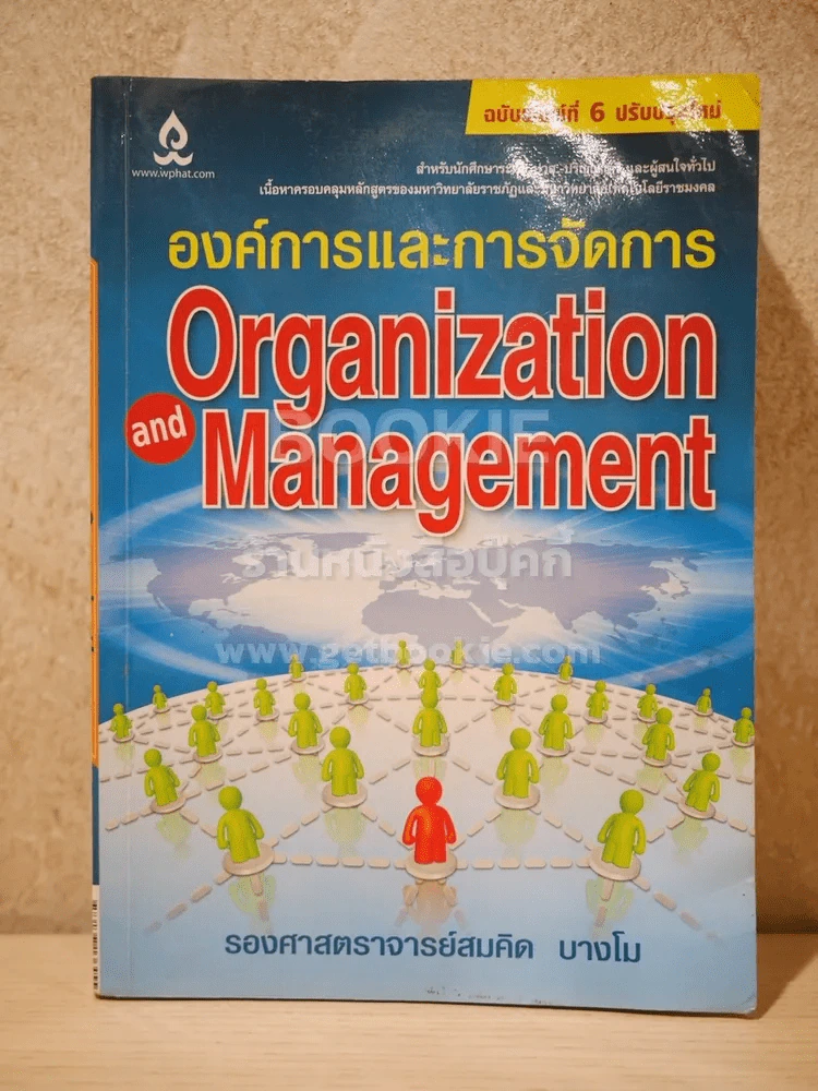 องค์การและการจัดการ  Organization and management (สภาพบวมน้ำ) รูปที่ 1