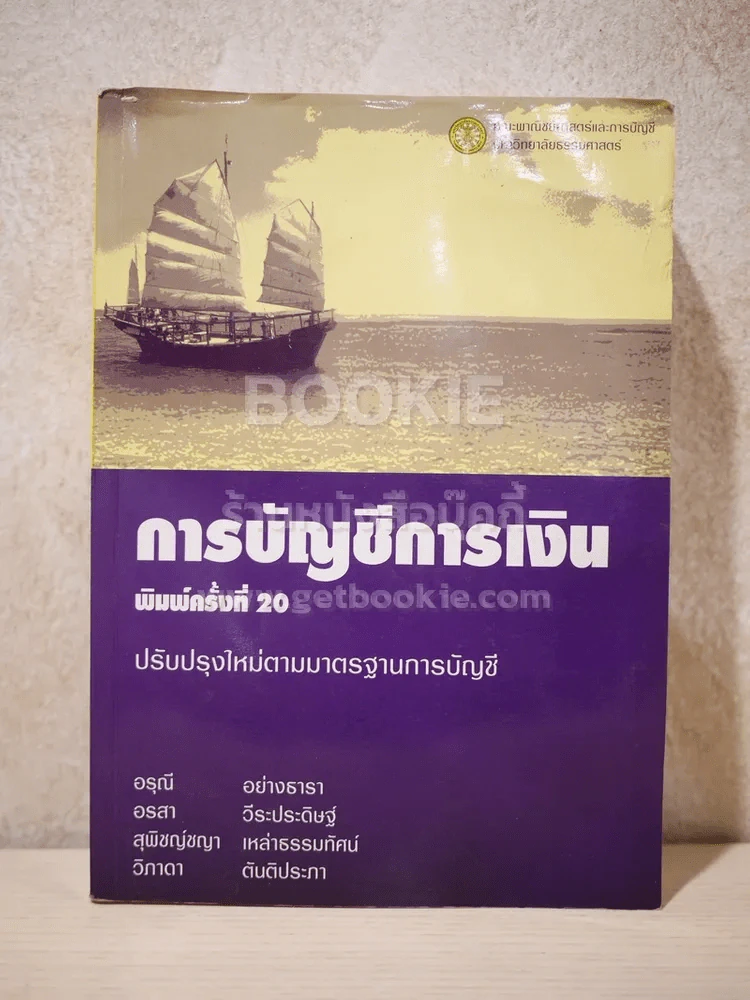 การบัญชีการเงิน ปรับปรุงใหม่ตามมาตรฐานการบัญชี (สภาพบวมน้ำ) รูปที่ 1