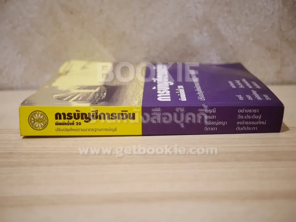 การบัญชีการเงิน ปรับปรุงใหม่ตามมาตรฐานการบัญชี (สภาพบวมน้ำ) รูปที่ 2
