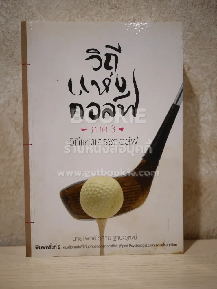 วิถีแห่งกอล์ฟ ภาค 3 (สภาพมีคราบน้ำ) รูปที่ 1