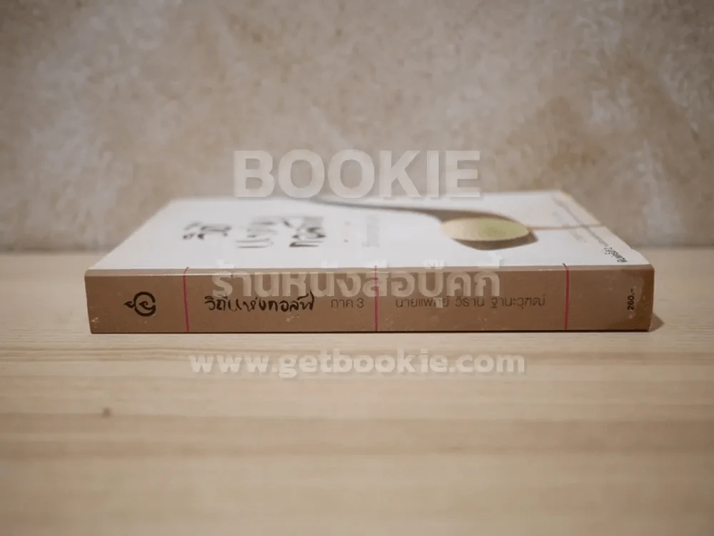 วิถีแห่งกอล์ฟ ภาค 3 (สภาพมีคราบน้ำ) รูปที่ 2