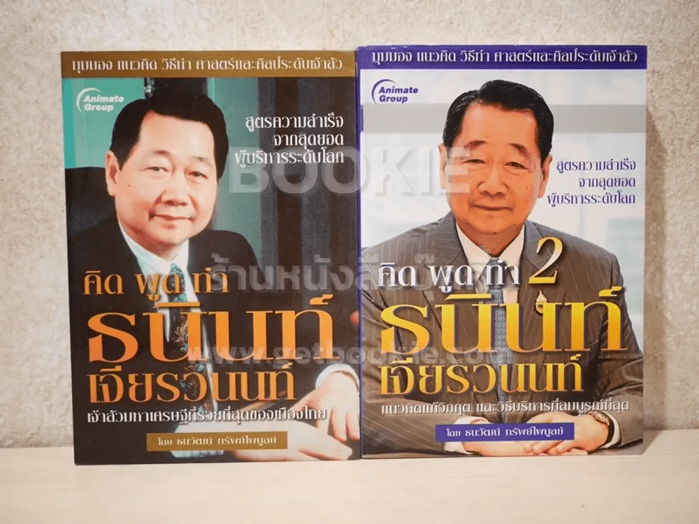 คิด พูด ทำ 2 เล่ม ธนินท์ เจียรวนนท์ - ธนวัฒน์ ทรัพย์ไพบูลย์ รูปที่ 1