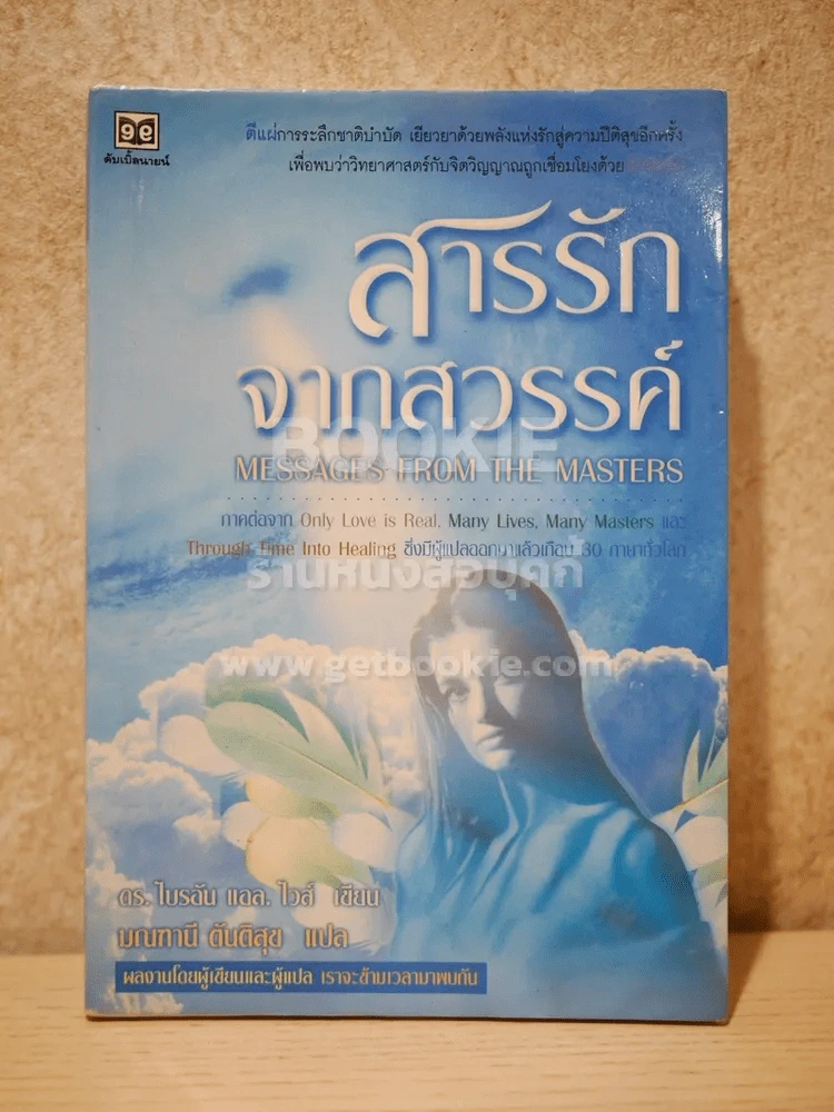 สารรักจากสวรรค์ (พิมพ์ครั้งแรก หายาก) ผู้เขียนและผู้แปลเราจะข้ามเวลามาพบกัน รูปที่ 1