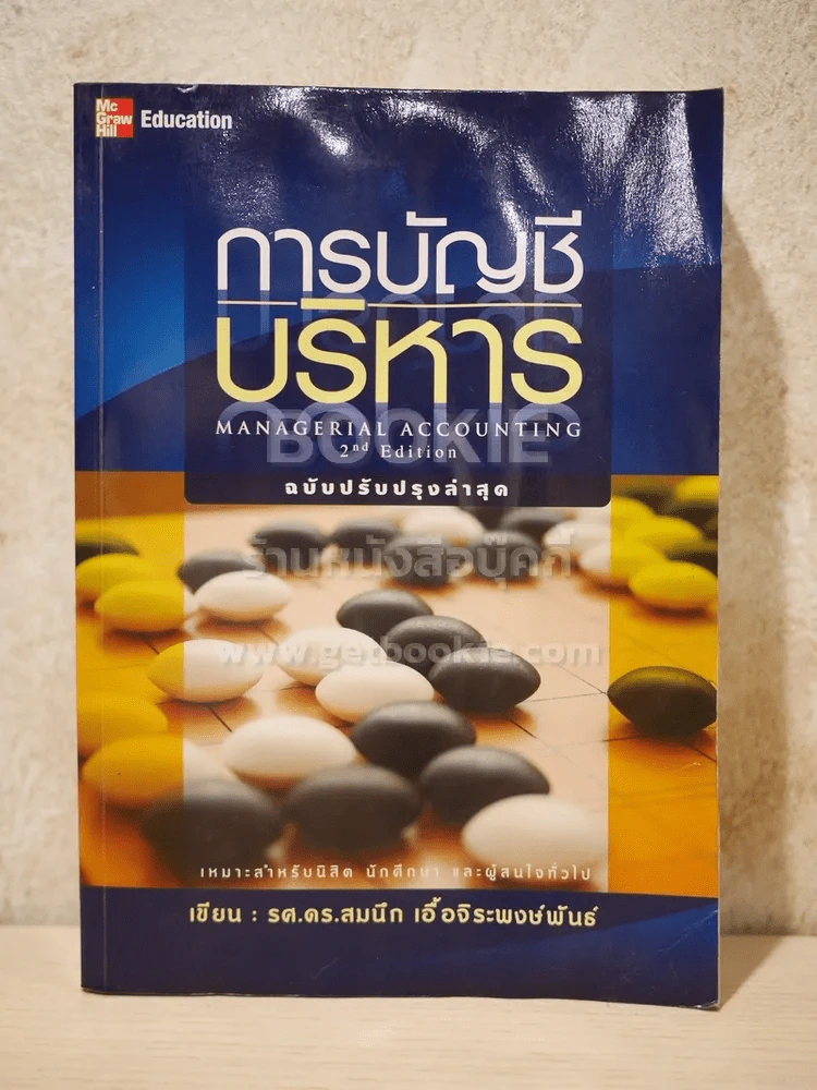 การบัญชีบริหาร (สภาพบวมน้ำ) รูปที่ 1