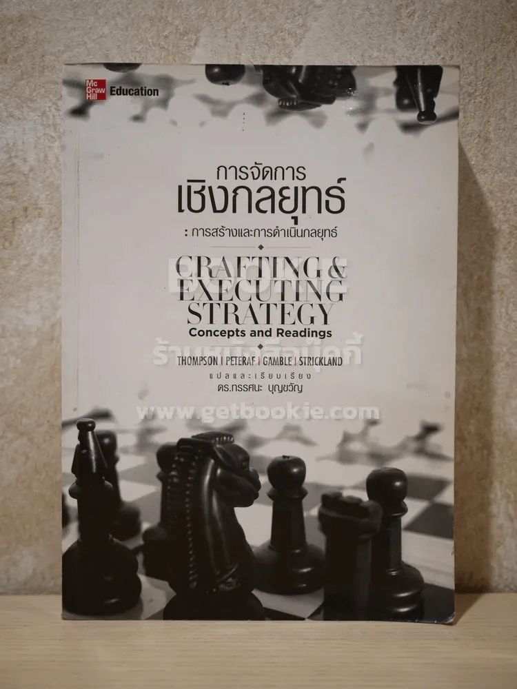 การจัดการเชิงกลยุทธ์ การสร้างและการดำเนินกลยุทธ์ (สภาพบวมน้ำ) รูปที่ 1