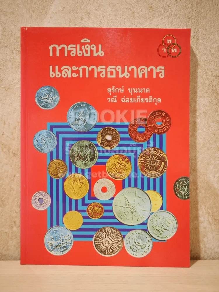 การเงินและการธนาคาร รูปที่ 1