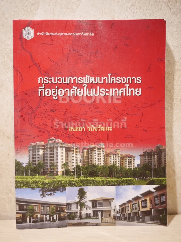 กระบวนการพัฒนาโครงการที่อยู่อาศัยในประเทศไทย (สภาพบวมน้ำเล็กน้อย) รูปที่ 1