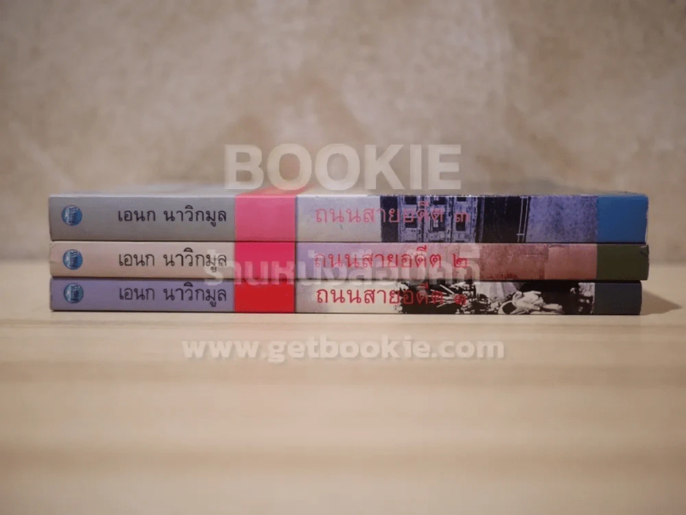 ถนนสายอดีต 3 เล่มจบ - เอนก นาวิกมูล (พิมพ์ครั้งแรก) รูปที่ 2