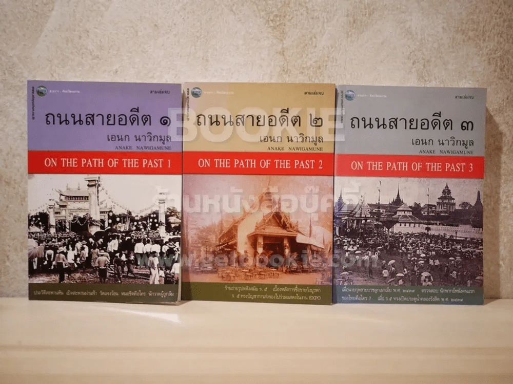 ถนนสายอดีต 3 เล่มจบ - เอนก นาวิกมูล (พิมพ์ครั้งแรก) รูปที่ 1