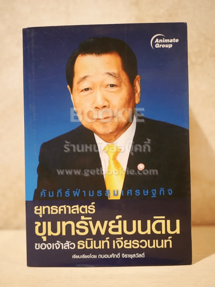 คัมภีร์เจ้าสัวเส้นทางสู่ความสำเร็จ 10 เล่ม รูปที่ 2