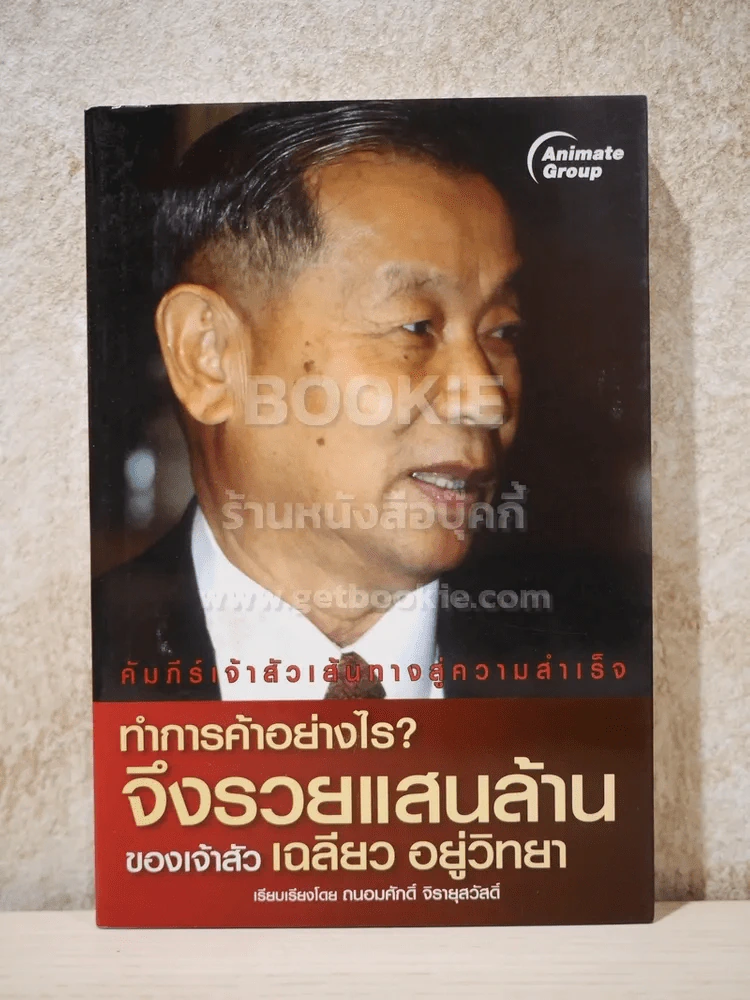 คัมภีร์เจ้าสัวเส้นทางสู่ความสำเร็จ 10 เล่ม รูปที่ 11