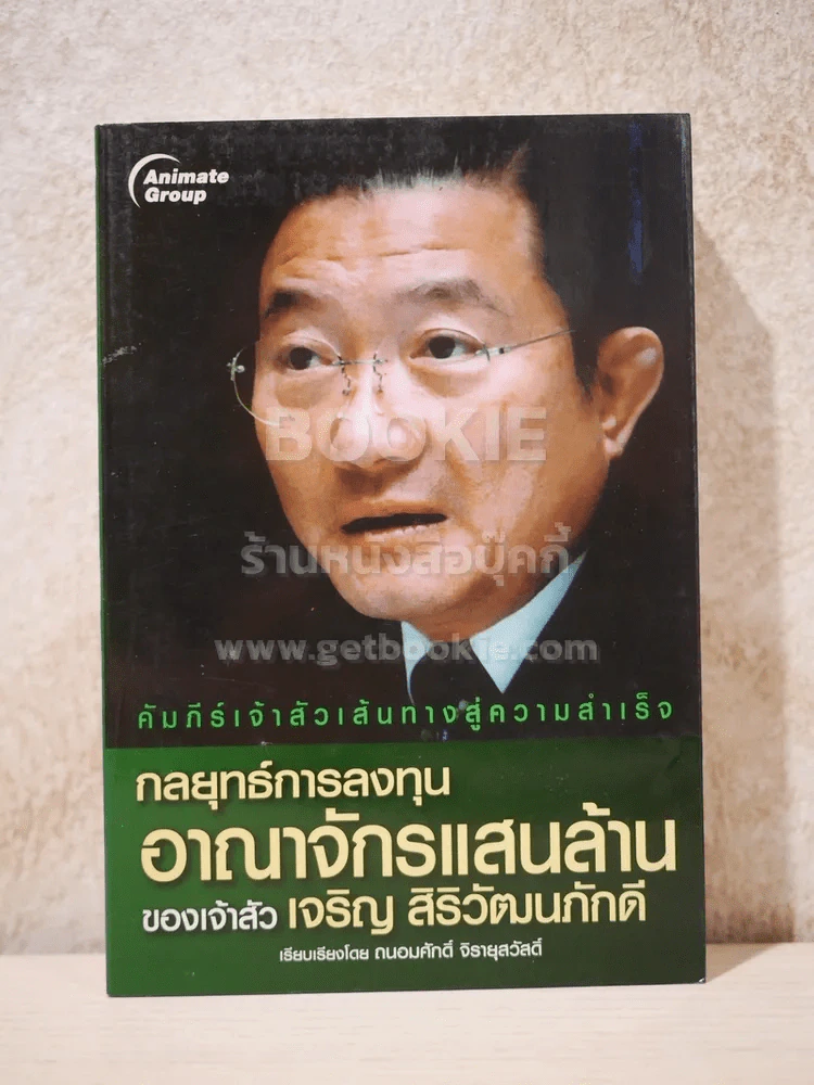 คัมภีร์เจ้าสัวเส้นทางสู่ความสำเร็จ 10 เล่ม รูปที่ 10