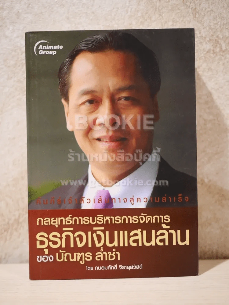 คัมภีร์เจ้าสัวเส้นทางสู่ความสำเร็จ 10 เล่ม รูปที่ 9
