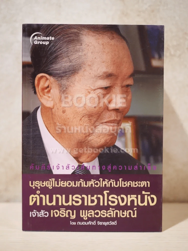 คัมภีร์เจ้าสัวเส้นทางสู่ความสำเร็จ 10 เล่ม รูปที่ 4