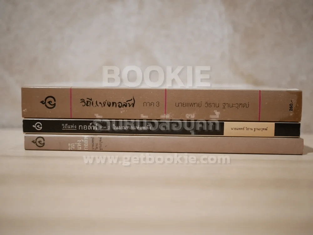 วิถีแห่งกอล์ฟ ภาค 1-3 (เล่ม 3 สภาพบวมน้ำ) รูปที่ 2