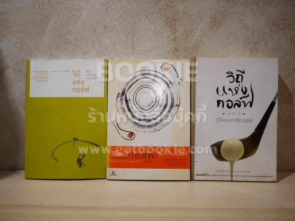 วิถีแห่งกอล์ฟ ภาค 1-3 (เล่ม 3 สภาพบวมน้ำ) รูปที่ 1