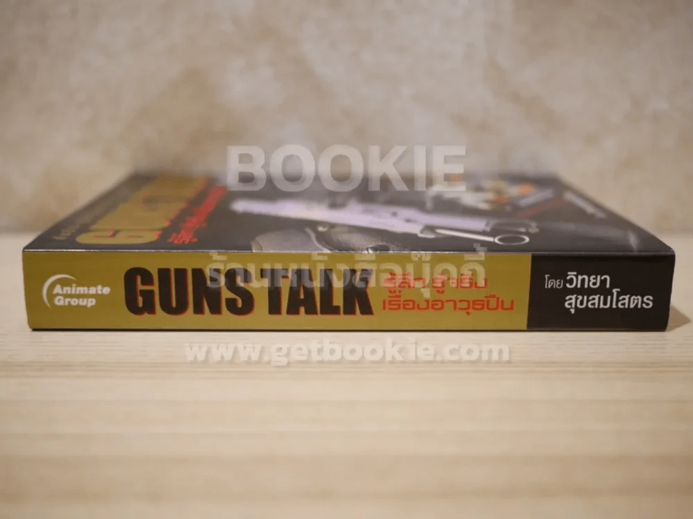 Guns Talk รู้ลึก รู้จริง เรื่องอาวุธปืน - วิทยา สุขสมโสตร รูปที่ 2