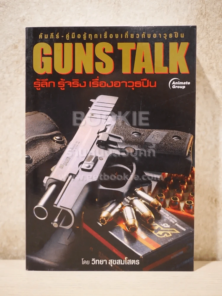 Guns Talk รู้ลึก รู้จริง เรื่องอาวุธปืน - วิทยา สุขสมโสตร รูปที่ 1