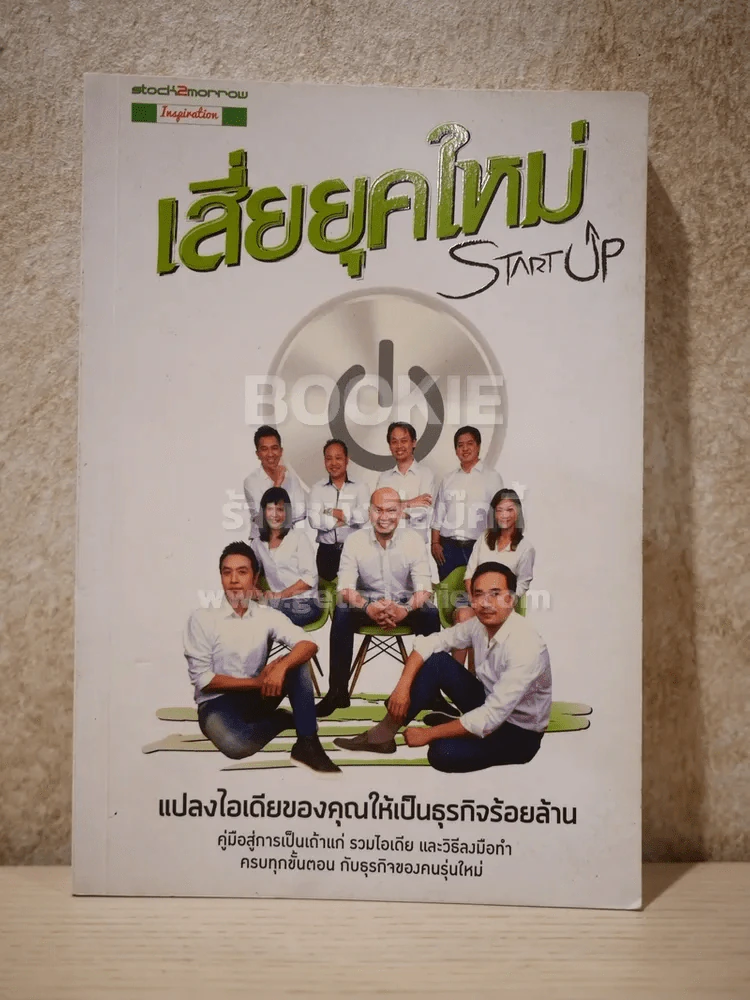 Startup เสี่ยยุคใหม่ รูปที่ 1