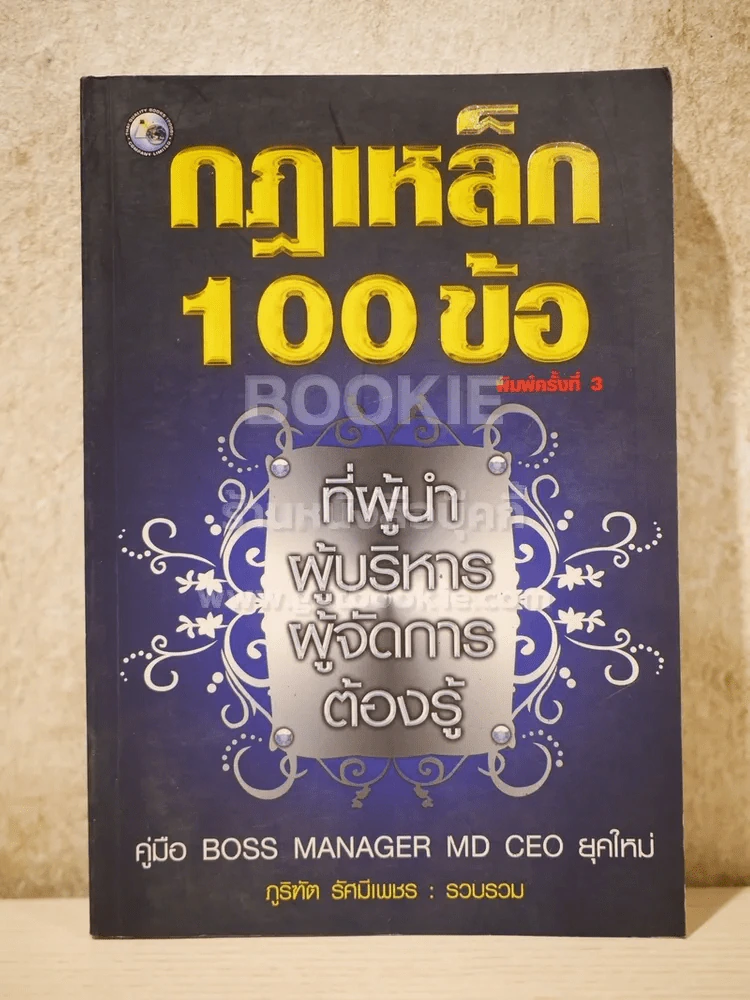 กฎเหล็ก 100 ข้อ ที่ผู้นำ ผู้บริหาร ผู้จัดการ ต้องรู้ รูปที่ 1
