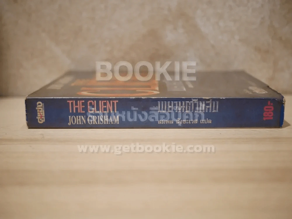 The Client พยานตัวแสบ John Grisham - สมพล สังขะเวส แปล รูปที่ 2