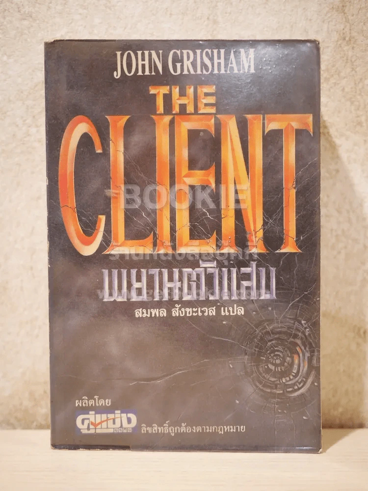 The Client พยานตัวแสบ John Grisham - สมพล สังขะเวส แปล รูปที่ 1