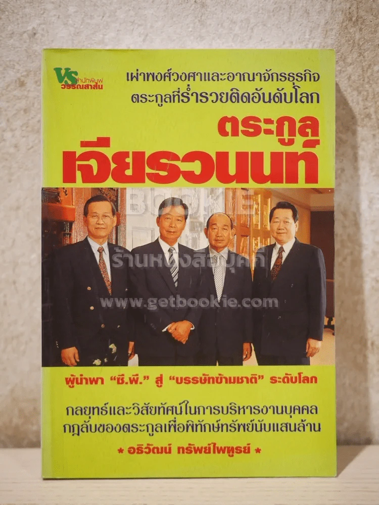 ตระกูลเจียรวนนท์ ผู้นำพา ซี.พี. สู่บรรษัทข้ามชาติ ระดับโลก รูปที่ 1