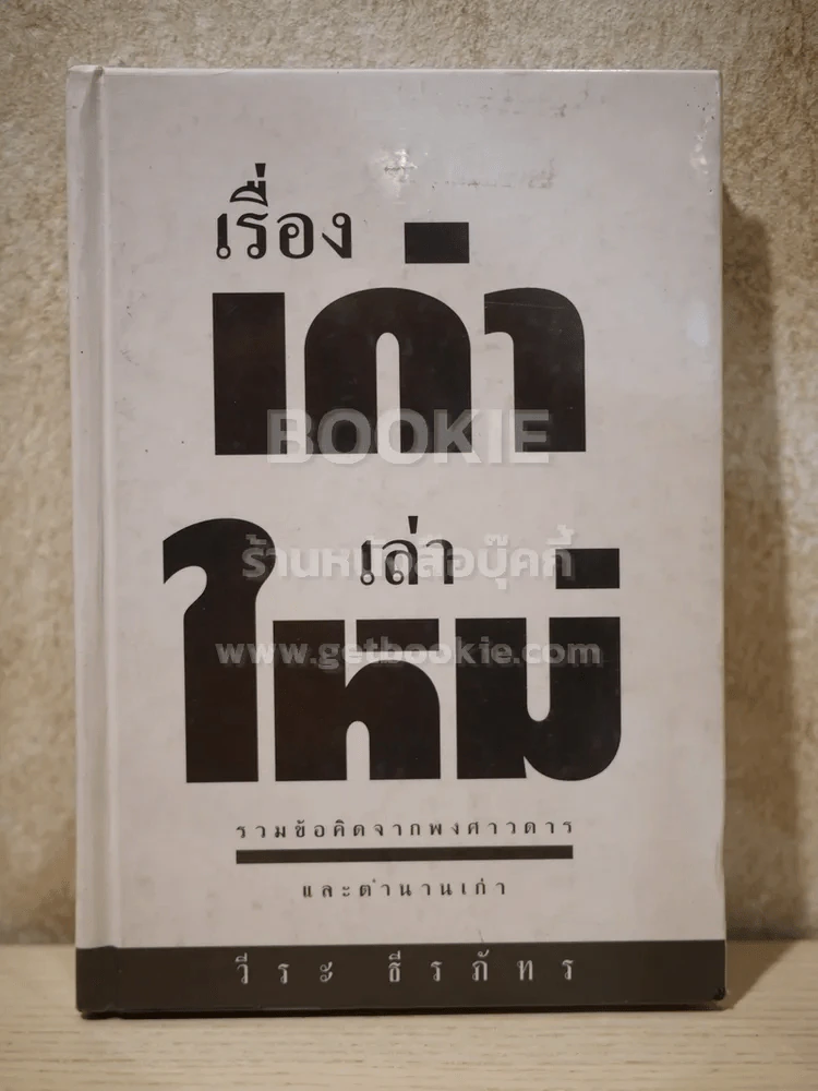 เรื่องเก่าเล่าใหม่ - วีระ ธีระภัทร (ปกแข็ง) รูปที่ 1