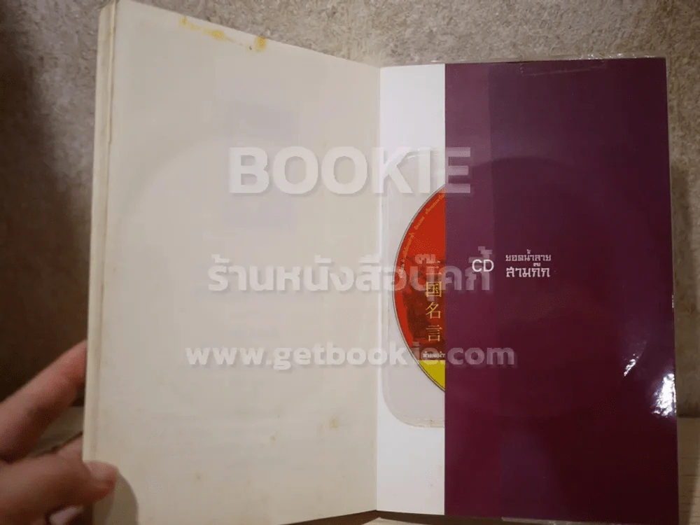 ยอดน้ำลายสามก๊ก 1 - เล่าชวนหัว (มีซีดี) รูปที่ 3