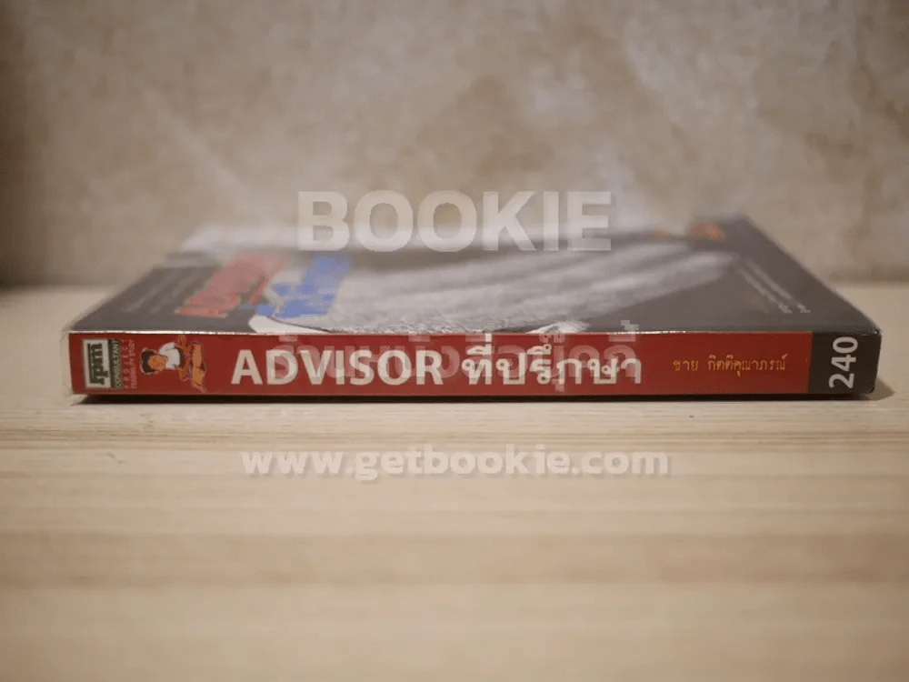 Advisor ที่ปรึกษา - ชาย กิตติคุณาภรณ์ รูปที่ 2