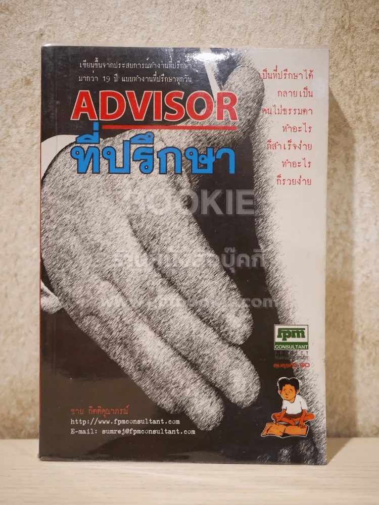 Advisor ที่ปรึกษา - ชาย กิตติคุณาภรณ์ รูปที่ 1