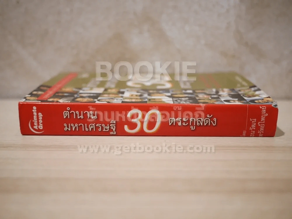 ตำนานมหาเศรษฐี 30 ตระกูลดัง รูปที่ 2