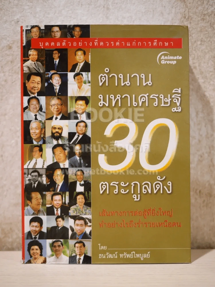 ตำนานมหาเศรษฐี 30 ตระกูลดัง รูปที่ 1