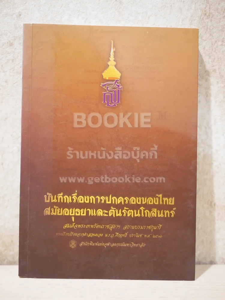 บันทึกเรื่องการปกครองของไทยสมัยอยุธยาและต้นรัตนโกสินทร์ รูปที่ 1