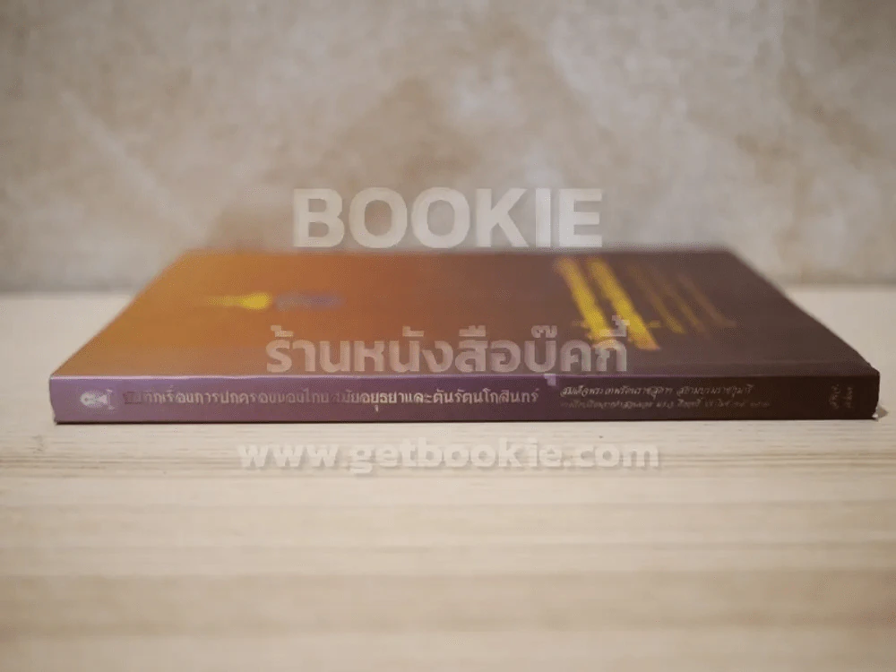 บันทึกเรื่องการปกครองของไทยสมัยอยุธยาและต้นรัตนโกสินทร์ รูปที่ 2