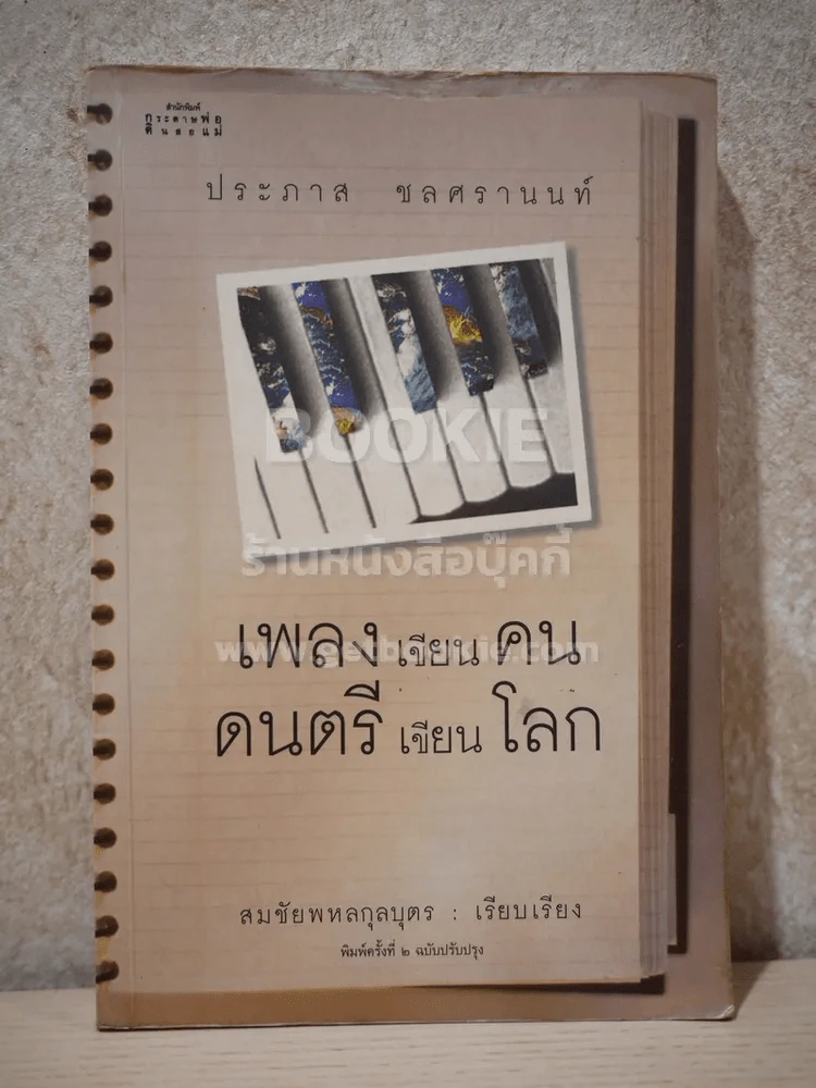 เพลงเขียนคน ดนตรีเขียนโลก - ประภาส ชลศรานนท์ รูปที่ 1