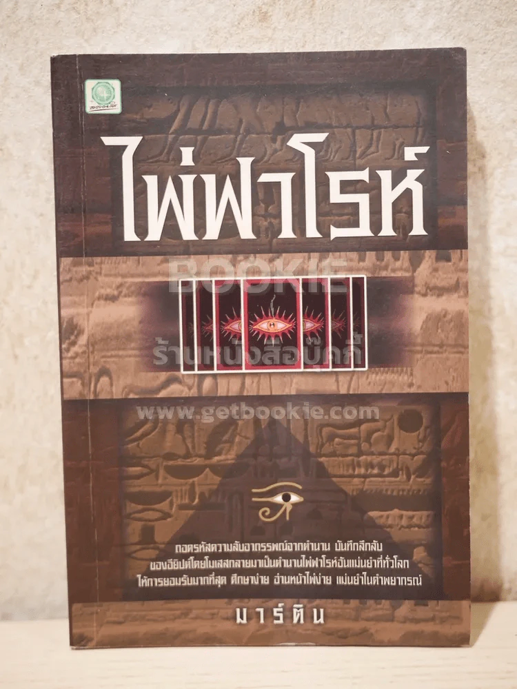 ไพ่ฟาโรห์ - มาร์ติน รูปที่ 1