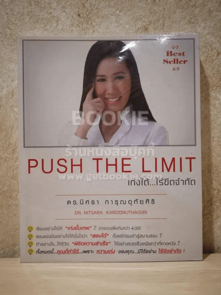 Push The Limit เก่งได้ ไร้ขีดจำกัด รูปที่ 1