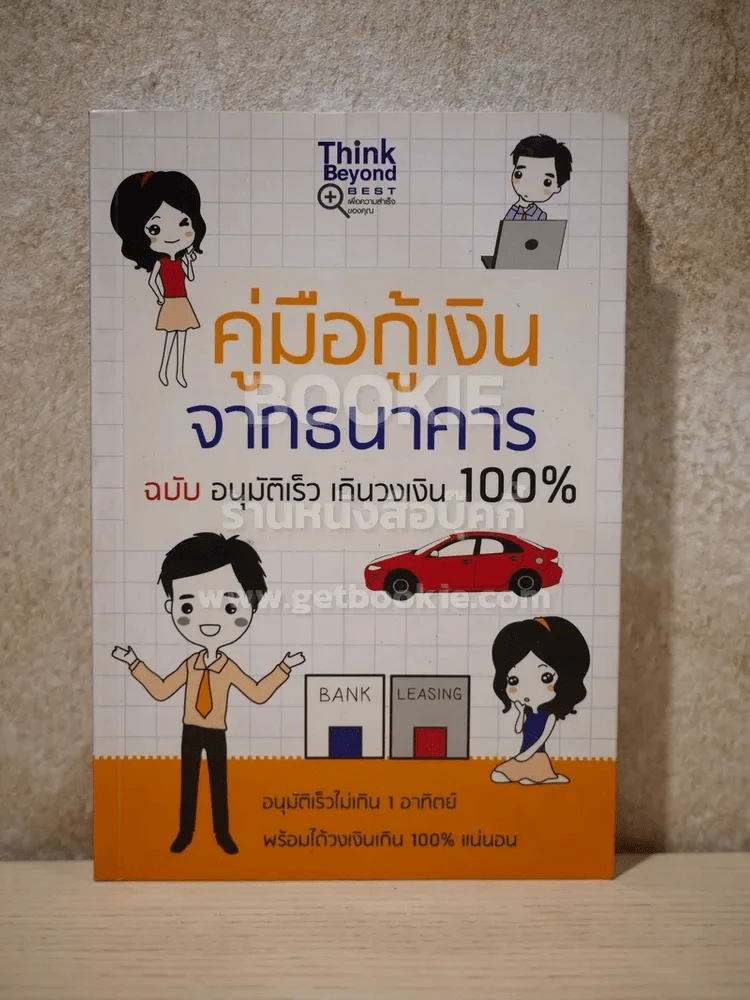 คู่มือกู้เงินจากธนาคาร ฉบับอนุมัติเร็ว เกินวงเงิน 100 รูปที่ 1