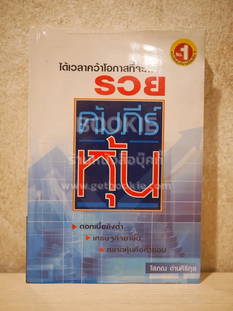 คัมภีร์หุ้น - โสภณ ด่านศิริกุล รูปที่ 1