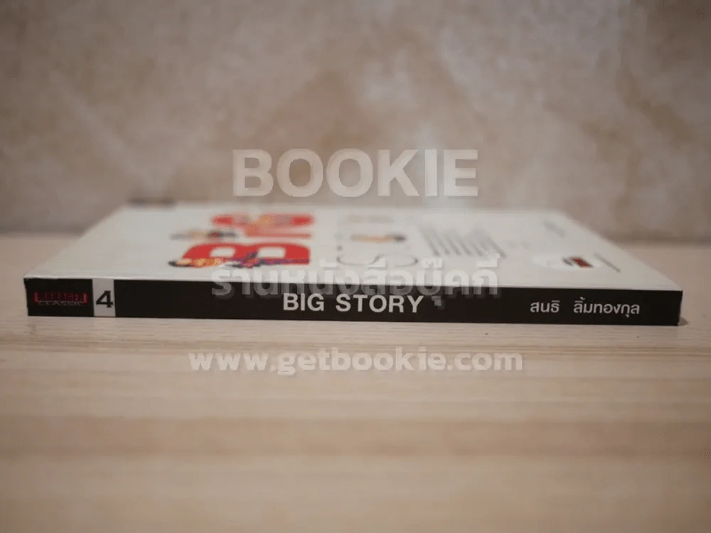 Big Story - สนธิ ลิ้มทองกุล รูปที่ 2