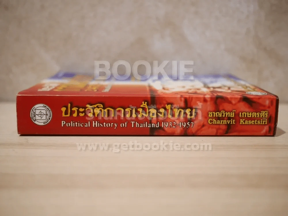 ประวัติการเมืองไทย - ชาญวิทย์ เกษตรศิริ รูปที่ 2